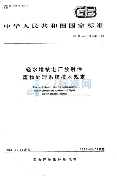 轻水堆核电厂放射性固体废物处理系统技术规定