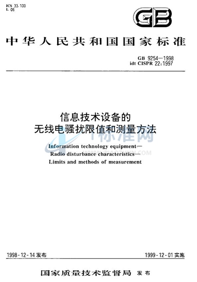 信息技术设备的无线电骚扰限值和测量方法