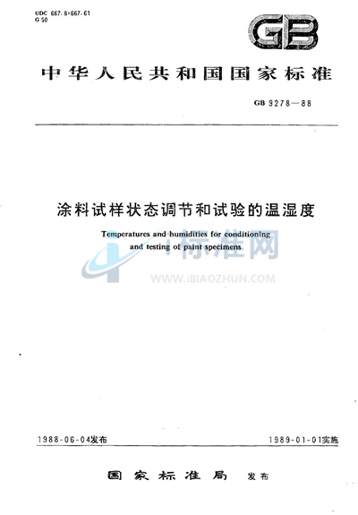 涂料试样状态调节和试验的温湿度