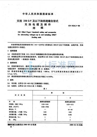 交流330 kV 及以下油纸绝缘自容式充油电缆及附件  终端