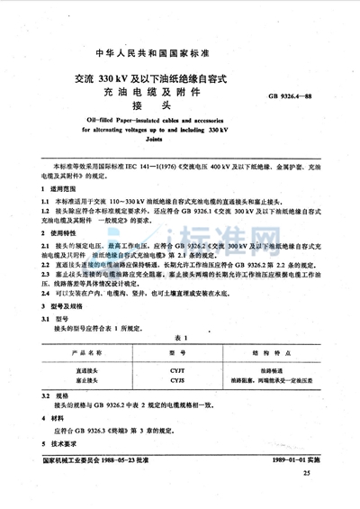 交流330 kV及以下油纸绝缘自容式充油电缆及附件  接头