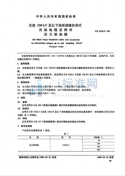 交流330 kV 及以下油纸绝缘自容式充油电缆及附件  压力供油箱