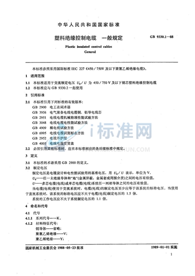塑料绝缘控制电缆  一般规定