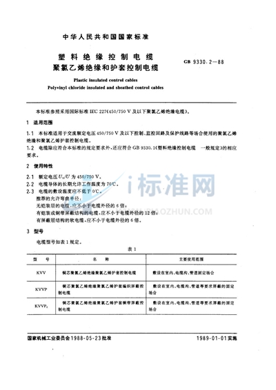 塑料绝缘控制电缆  聚氯乙烯绝缘和护套控制电缆