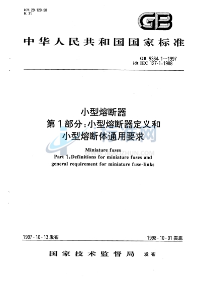 小型熔断器  第1部分:小型熔断器定义和小型熔断体通用要求