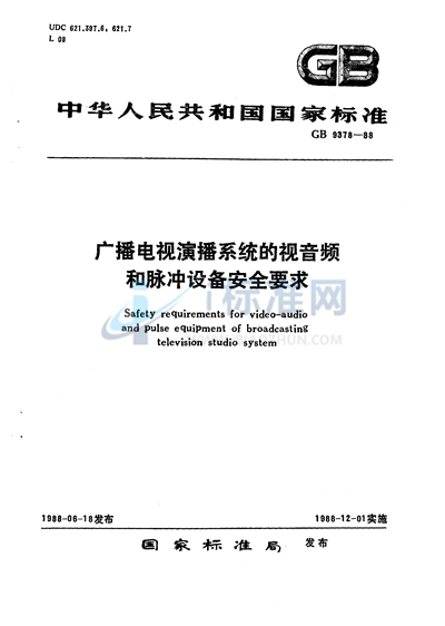 广播电视演播系统的视音频和脉冲设备安全要求