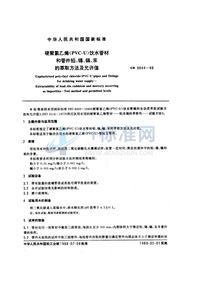 硬聚氯乙烯（PVC-U） 饮水管材和管件  铅、锡、镉、汞的萃取方法及允许值