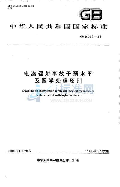 电离辐射事故干预水平及医学处理原则