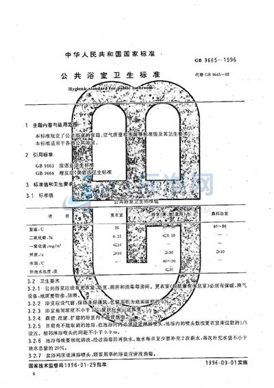 公共浴室卫生标准