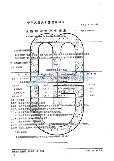 医院候诊室卫生标准