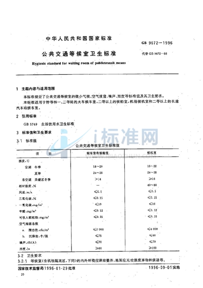公共交通等候室卫生标准