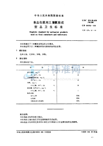 食品包装用三聚氰胺成型品卫生标准