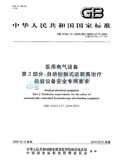 医用电气设备  第2部分：自动控制式近距离治疗后装设备安全专用要求