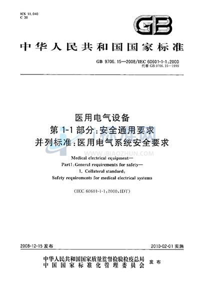 医用电气设备  第1-1部分：通用安全要求  并列标准：医用电气系统安全要求