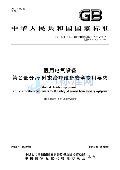 医用电气设备  第2部分：γ射束治疗设备安全专用要求