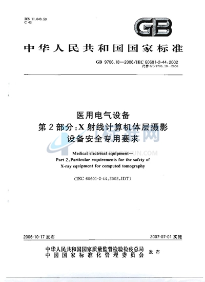 医用电气设备  第2部分：X射线计算机体层摄影设备安全专用要求