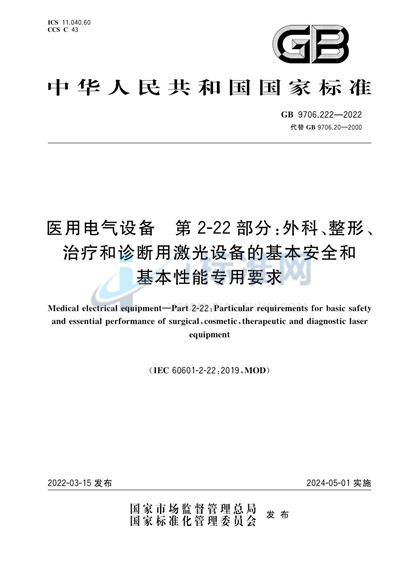 医用电气设备 第2-22部分：外科、整形、治疗和诊断用激光设备的基本安全和基本性能专用要求