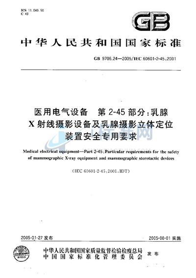 医用电气设备  第2-45部分:乳腺X射线摄影设备及乳腺摄影立体定位装置  安全专用要求