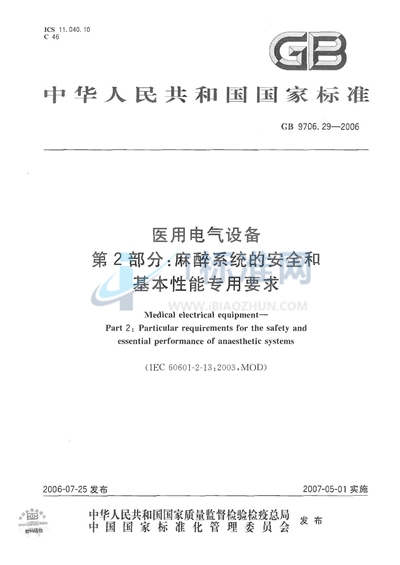 医用电气设备  第2部分：麻醉系统的安全和基本性能专用要求