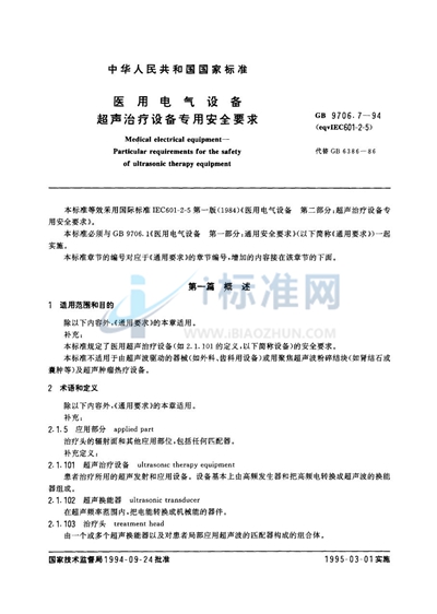 医用电气设备  超声治疗设备专用安全要求