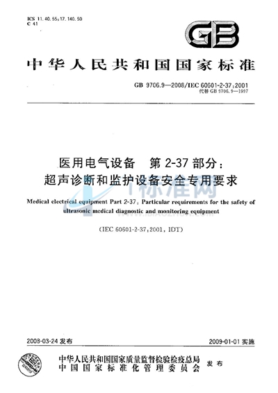 医用电气设备  第2-37部分：超声诊断和监护设备安全专用要求