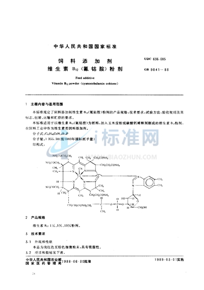 饲料添加剂  维生素B12 （氰钴胺）粉剂