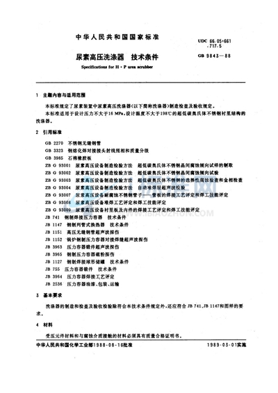 尿素高压洗涤器  技术条件