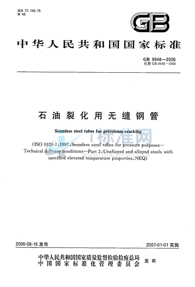 石油裂化用无缝钢管