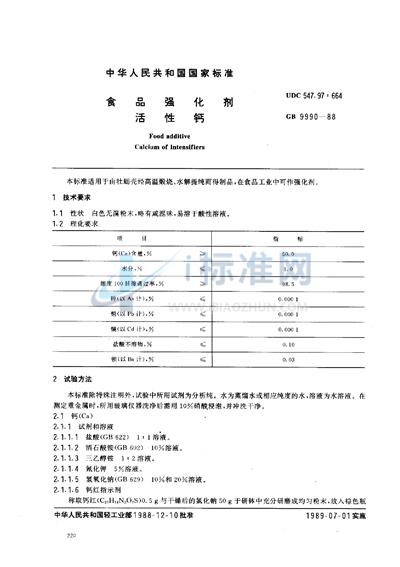 食品强化剂  活性钙