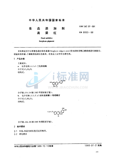 食品添加剂  高粱红