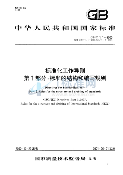 标准化工作导则  第1部分:标准的结构和编写规则