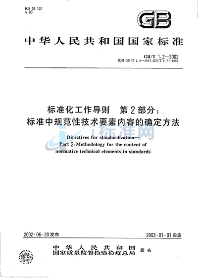 标准化工作导则  第2部分:标准中规范性技术要素内容的确定方法