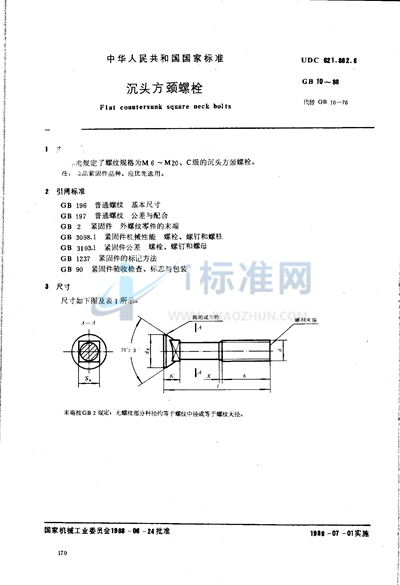 沉头方颈螺栓