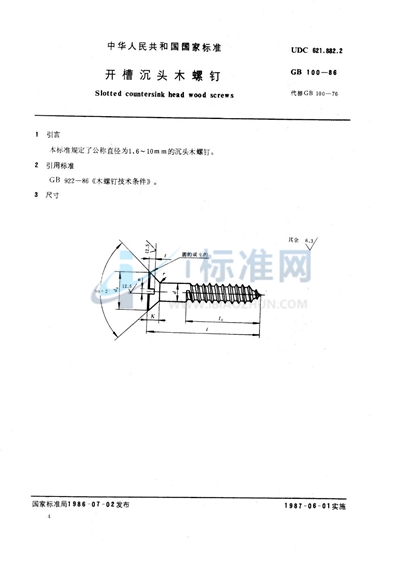 开槽沉头木螺钉