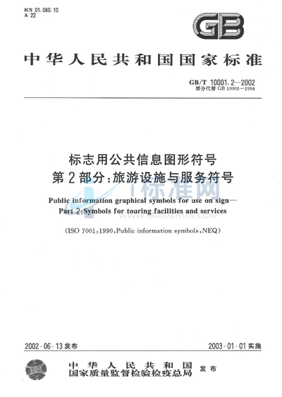 标志用公共信息图形符号  第2部分:旅游设施与服务符号