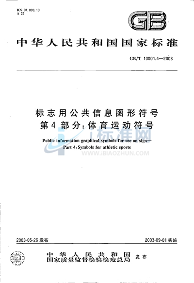 标志用公共信息图形符号  第4部分: 体育运动符号