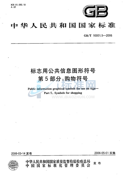 标志用公共信息图形符号 第5部分: 购物符号