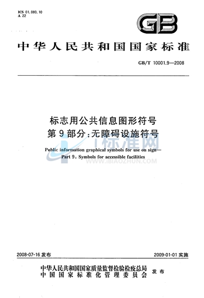 标志用公共信息图形符号 第9部分: 无障碍设施符号