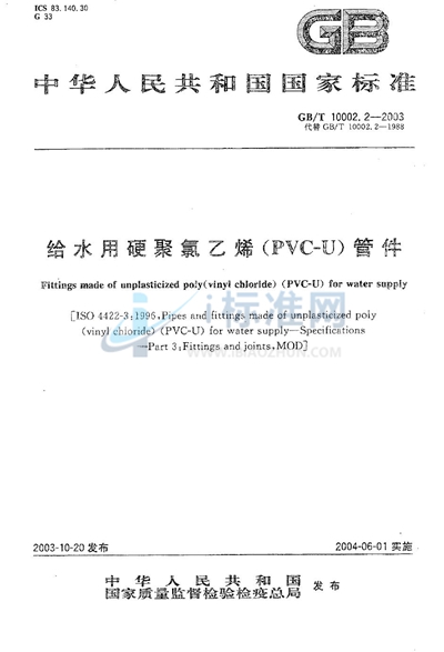 给水用硬聚氯乙烯（PVC-U）管件