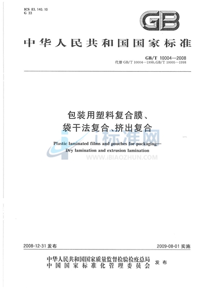 包装用塑料复合膜、袋 干法复合、挤出复合