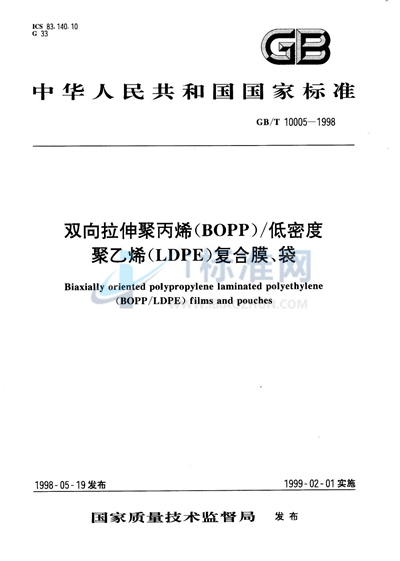 双向拉伸聚丙烯（BOPP）/低密度聚乙烯（LDPE）复合膜、袋