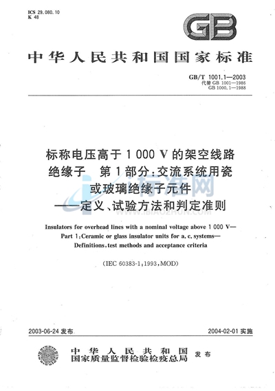 标称电压高于1000V的架空线路绝缘子  第1部分:交流系统用瓷或玻璃绝缘子元件  定义、试验方法和判定准则