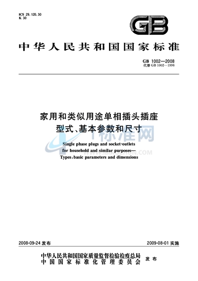 家用和类似用途单相插头插座  型式、基本参数和尺寸