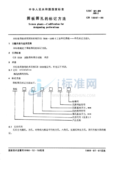 筛板筛孔的标记方法