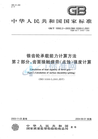 锥齿轮承载能力计算方法  第2部分:齿面接触疲劳（点蚀）强度计算