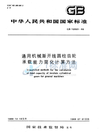 通用机械渐开线圆柱齿轮  承载能力简化计算方法