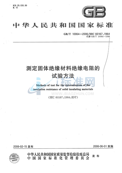 测定固体绝缘材料绝缘电阻的试验方法