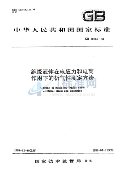 绝缘液体在电应力和电离作用下的析气性测定方法