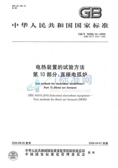 电热装置的试验方法 第10部分：直接电弧炉