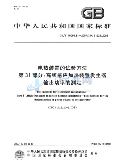 电热装置的试验方法  第31部分：高频感应加热装置发生器输出功率的测定